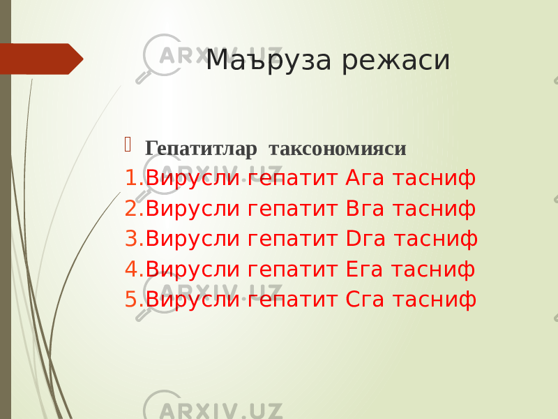  Маъруза режаси  Гепатитлар таксономияси 1. Вирусли гепатит Ага тасниф 2. Вирусли гепатит Bга тасниф 3. Вирусли гепатит Dга тасниф 4. Вирусли гепатит Eга тасниф 5. Вирусли гепатит Cга тасниф 