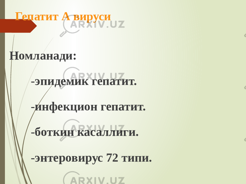 Гепатит А вируси Номланади: -эпидемик гепатит. -инфекцион гепатит. -боткин касаллиги. -энтеровирус 72 типи. 