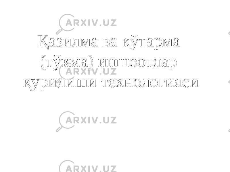 Қазилма ва кўтарма (тўкма) иншоотлар қурилиши технологияси 