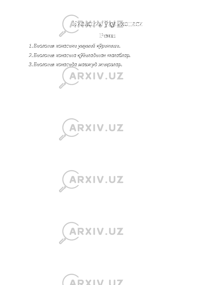 Биология ўқув хонаси Режа: 1. Биология хонасини умумий кўриниши. 2. Биология хонасига қўйиладиган талаблар. 3. Биология хонасида мавжуд жиҳозлар. 