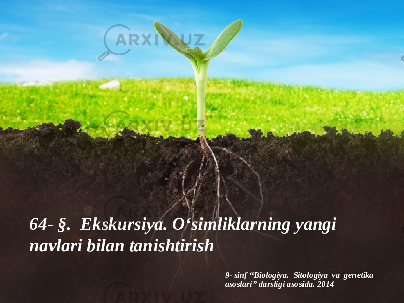 9- sinf “Biologiya. Sitologiya va genetika asoslari” darsligi asosida. 201464- §. Ekskursiya. O‘simliklarning yangi navlari bilan tanishtirish 