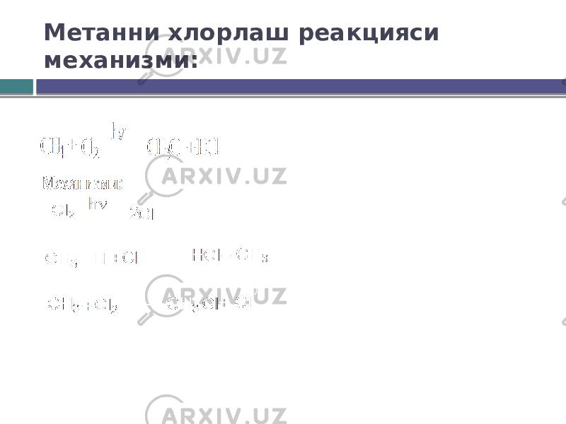 Метанни хлорлаш реакцияси механизми: 