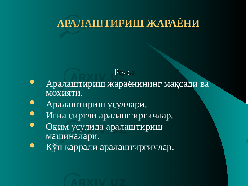 Режа  Аралаштириш жараёнининг мақсади ва моҳияти.  Аралаштириш усуллари.  Игна сиртли аралаштиргичлар.  Оқим усулида аралаштириш машиналари.  Кўп каррали аралаштиргичлар. АРАЛАШТИРИШ ЖАРАЁНИ 