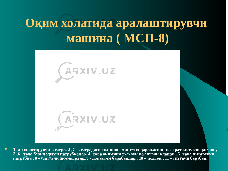 Оқим холатида аралаштирувчи машина ( МСП-8)  1- аралаштирувчи камера, 2 ,7- камерадаги толанинг минемал даражасини назорат килувчи датчик., 3 ,6 - тола бериладиган патрубкалар. 4- тола окимини тусувчи ва очувчи клапан., 5- хаво чикарувчи патрубка., 8 - узатувчи цилиндрлар.,9 - лопастли барабанлар., 10 – поддон., 11 - титувчи барабан. 