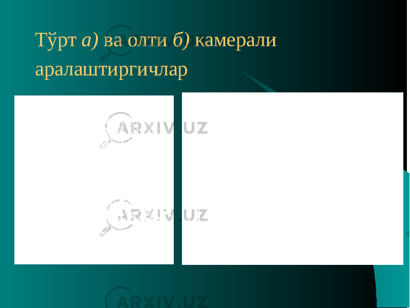 Тўрт а) ва олти б) камерали аралаштиргичлар 