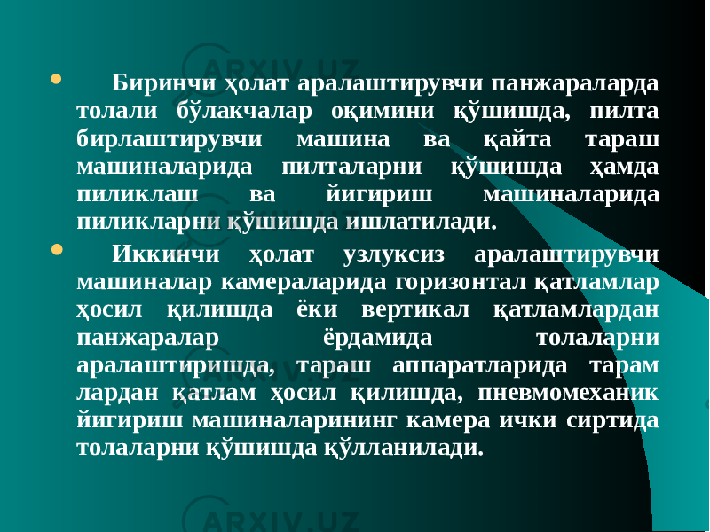  Биринчи ҳолат аралаштирувчи панжараларда толали бўлакчалар оқимини қўшишда, пилта бирлаштирувчи машина ва қайта тараш машиналарида пилталарни қўшишда ҳамда пиликлаш ва йигириш машиналарида пиликларни қўшишда ишлатилади.  Иккинчи ҳолат узлуксиз аралаштирувчи машиналар камераларида го ризонтал қатламлар ҳосил қилишда ёки вертикал қатламлардан панжаралар ёрдамида толаларни аралаштиришда, тараш аппаратларида тарам лардан қатлам ҳосил қилишда, пневмомеханик йигириш машиналарининг камера ички сиртида толаларни қўшишда қўлланилади. 