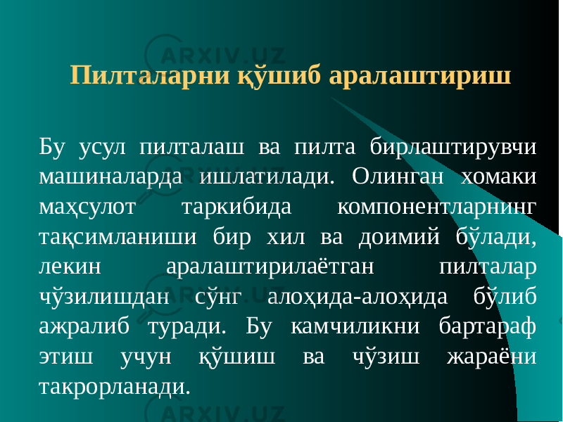 Пилталарни қўшиб аралаштириш Бу усул пилталаш ва пилта бирлаштирувчи машиналарда ишлатилади. Олинган хомаки маҳсулот таркибида компонентларнинг тақсимланиши бир хил ва доимий бўлади, лекин аралаштирилаётган пилталар чўзилишдан сўнг алоҳида-алоҳида бўлиб ажралиб туради. Бу камчиликни бартараф этиш учун қўшиш ва чўзиш жараёни такрорланади. 