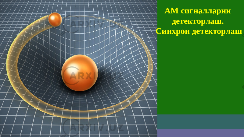 АМ сигналларни детекторлаш. Синхрон детекторлаш 