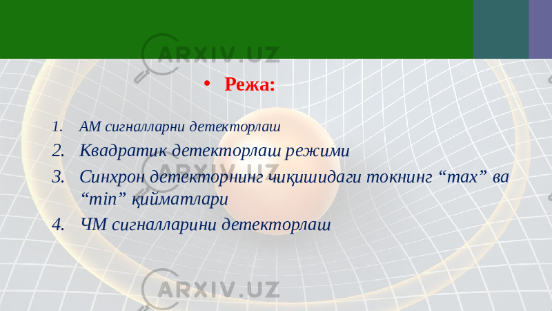 • Режа: 1. АМ сигналларни детекторлаш 2. Квадратик детекторлаш режими 3. Синхрон детекторнинг чиқишидаги токнинг “max” ва “min” қийматлари 4. ЧМ сигналларини детекторлаш 