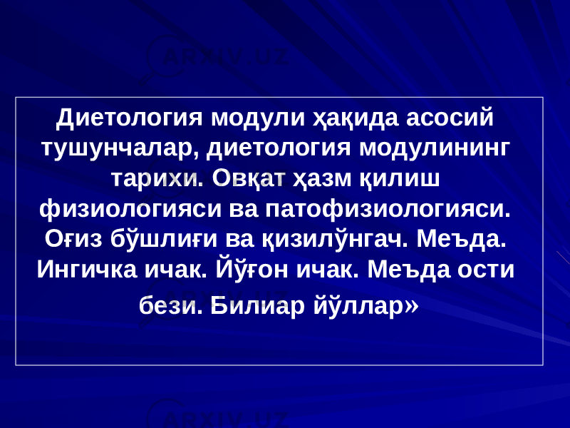 Диетология модули ҳақида асосий тушунчалар, диетология модулининг тарихи. Овқат ҳазм қилиш физиологияси ва патофизиологияси. Оғиз бўшлиғи ва қизилўнгач. Меъда. Ингичка ичак. Йўғон ичак. Меъда ости бези. Билиар йўллар » 