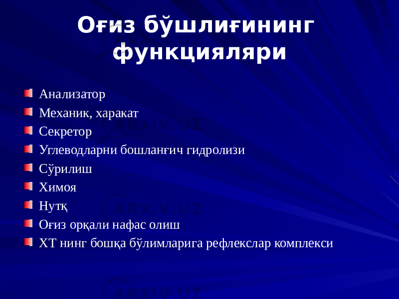 Оғиз бўшлиғининг функцияляри Анализатор Механик, харакат Секретор Углеводларни бошланғич гидролизи Сўрилиш Химоя Нутқ Оғиз орқали нафас олиш ХТ нинг бошқа бўлимларига рефлекслар комплекси 