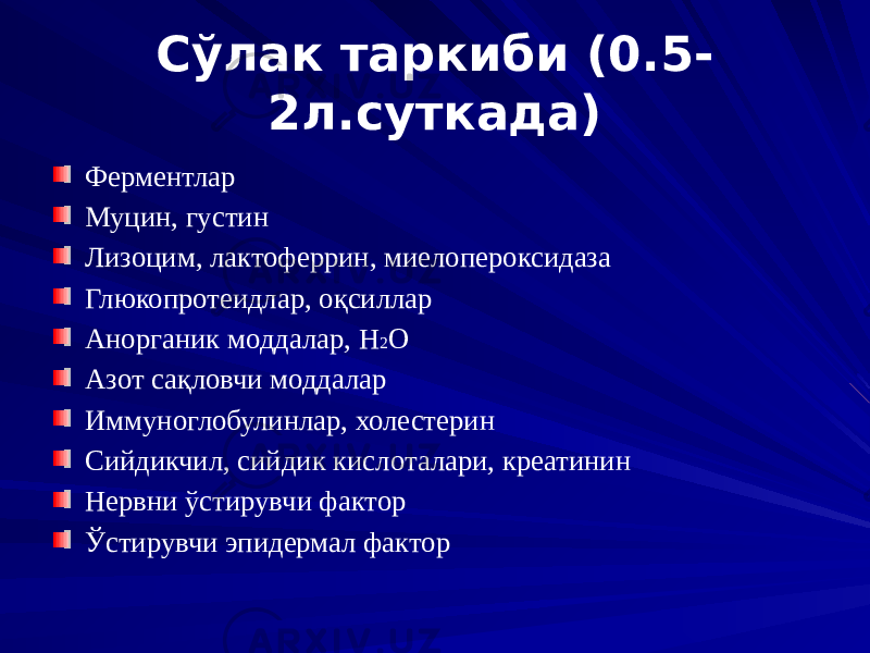 Сўлак таркиби (0.5- 2л.суткада) Ферментлар Муцин, густин Лизоцим, лактоферрин, миелопероксидаза Глюкопротеидлар, оқсиллар Анорганик моддалар, H 2 O Азот сақловчи моддалар Иммуноглобулинлар, холестерин Сийдикчил, сийдик кислоталари, креатинин Нервни ўстирувчи фактор Ўстирувчи эпидермал фактор 