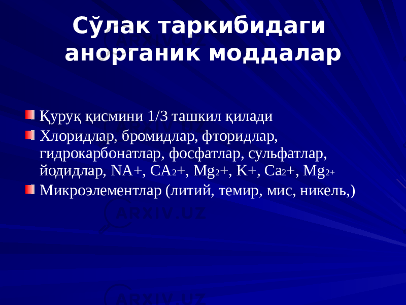 Сўлак таркибидаги анорганик моддалар Қуруқ қисмини 1/3 ташкил қилади Хлоридлар, бромидлар, фторидлар, гидрокарбонатлар, фосфатлар, сульфатлар, йодидлар, NA+, CA 2 +, Mg 2 +, K+, Сa 2 +, Mg 2+ Микроэлементлар (литий, темир, мис, никель,) 