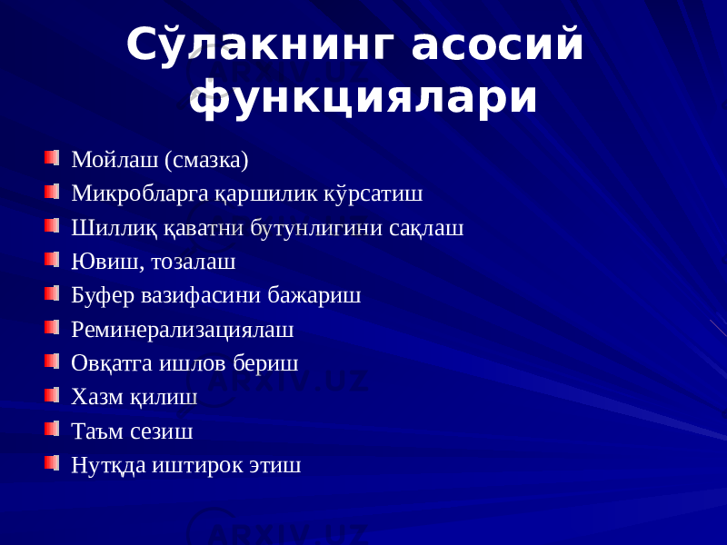 Сўлакнинг асосий функциялари Мойлаш (смазка) Микробларга қаршилик кўрсатиш Шиллиқ қаватни бутунлигини сақлаш Ювиш, тозалаш Буфер вазифасини бажариш Реминерализациялаш Овқатга ишлов бериш Хазм қилиш Таъм сезиш Нутқда иштирок этиш 