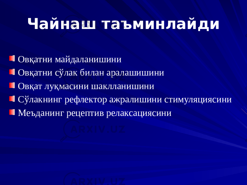 Чайнаш таъминлайди Овқатни майдаланишини Овқатни сўлак билан аралашишини Овқат луқмасини шаклланишини Сўлакнинг рефлектор ажралишини стимуляциясини Меъданинг рецептив релаксациясини 