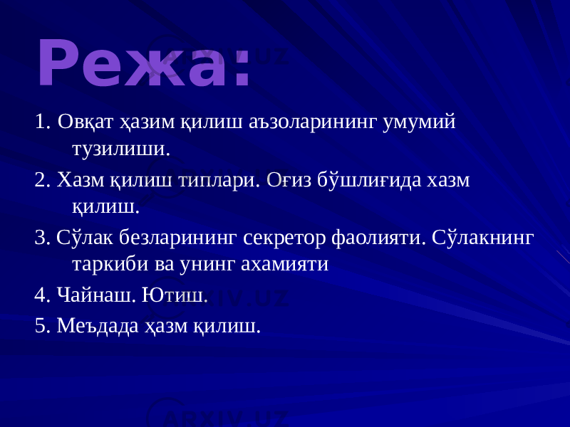 Режа: 1. Овқат ҳазим қилиш аъзоларининг умумий тузилиши. 2. Хазм қилиш типлари. Оғиз бўшлиғида хазм қилиш. 3. Сўлак безларининг секретор фаолияти. Сўлакнинг таркиби ва унинг ахамияти 4. Чайнаш. Ютиш. 5. Меъдада ҳазм қилиш. 