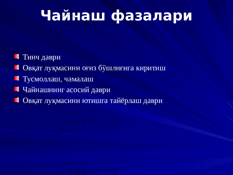 Чайнаш фазалари Тинч даври Овқат луқмасини оғиз бўшлиғига киритиш Тусмоллаш, чамалаш Чайнашнинг асосий даври Овқат луқмасини ютишга тайёрлаш даври 