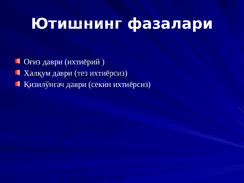 Ютишнинг фазалари Оғиз даври (ихтиёрий ) Халқум даври (тез ихтиёрсиз) Қизилўнгач даври (секин ихтиёрсиз) 