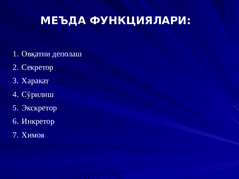 МЕЪДА ФУНКЦИЯЛАРИ: 1. Овқатни деполаш 2. Секретор 3. Харакат 4. Сўрилиш 5. Экскретор 6. Инкретор 7. Химоя 