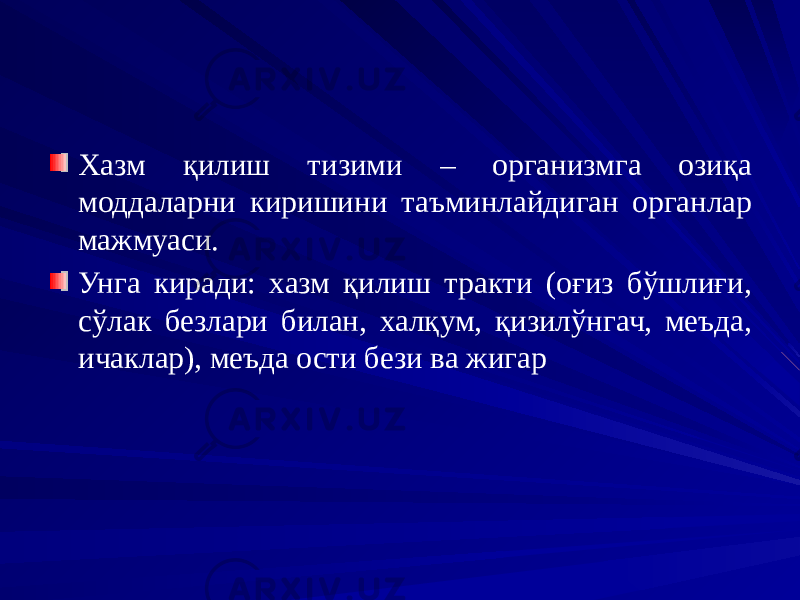 Хазм қилиш тизими – организмга озиқа моддаларни киришини таъминлайдиган органлар мажмуаси. Унга киради: хазм қилиш тракти (оғиз бўшлиғи, сўлак безлари билан, халқум, қизилўнгач, меъда, ичаклар), меъда ости бези ва жигар 