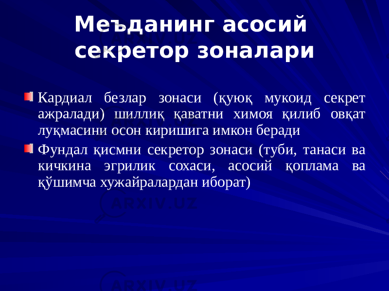 Меъданинг асосий секретор зоналари Кардиал безлар зонаси (қуюқ мукоид секрет ажралади) шиллиқ қаватни химоя қилиб овқат луқмасини осон киришига имкон беради Фундал қисмни секретор зонаси (туби, танаси ва кичкина эгрилик сохаси, асосий қоплама ва қўшимча хужайралардан иборат) 