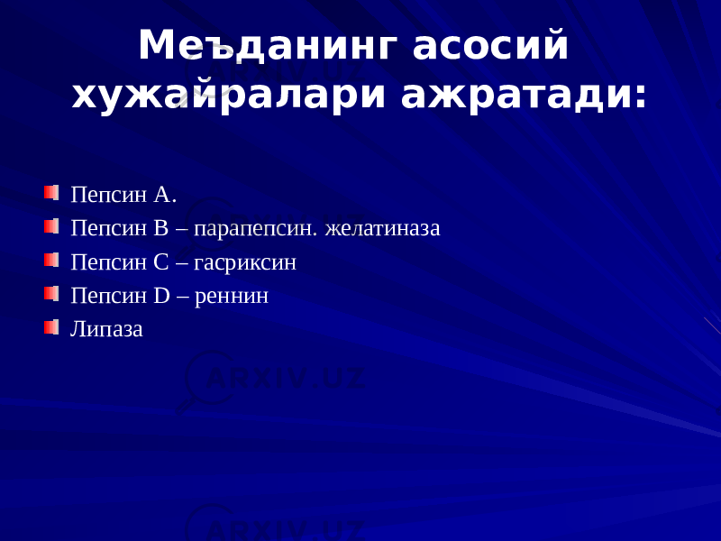 Меъданинг асосий хужайралари ажратади: Пепсин А. Пепсин В – парапепсин. желатиназа Пепсин С – гасриксин Пепсин D – реннин Липаза 