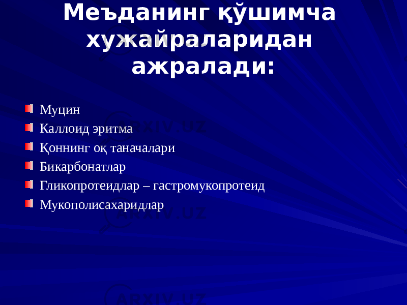 Меъданинг қўшимча хужайраларидан ажралади: Муцин Каллоид эритма Қоннинг оқ таначалари Бикарбонатлар Гликопротеидлар – гастромукопротеид Мукополисахаридлар 