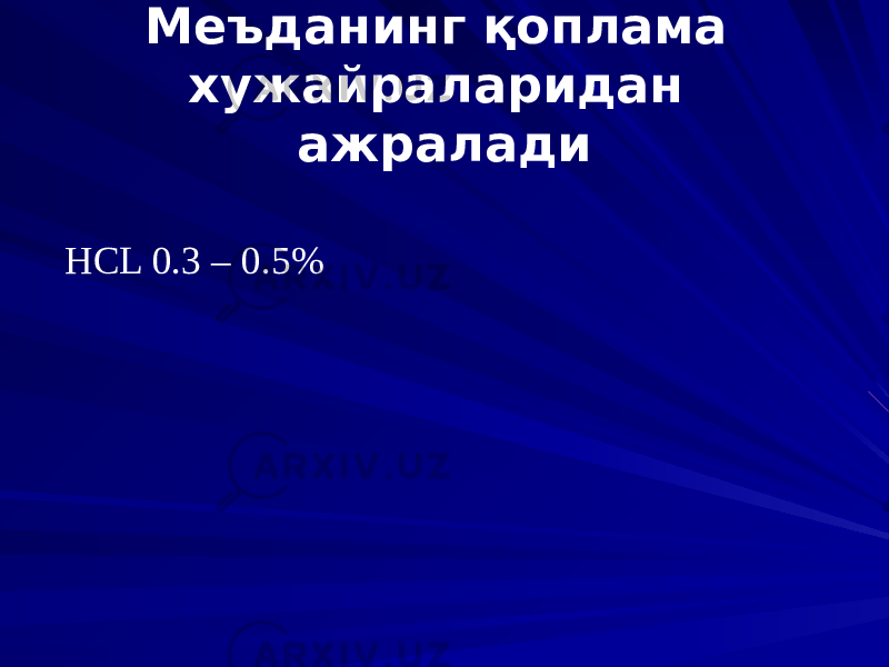 Меъданинг қоплама хужайраларидан ажралади HCL 0.3 – 0.5% 