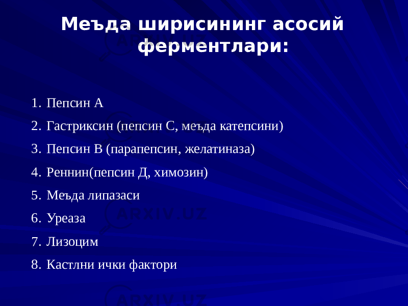 Меъда ширисининг асосий ферментлари: 1. Пепсин А 2. Гастриксин (пепсин С, меъда катепсини) 3. Пепсин В (парапепсин, желатиназа) 4. Реннин(пепсин Д, химозин) 5. Меъда липазаси 6. Уреаза 7. Лизоцим 8. Кастлни ички фактори 