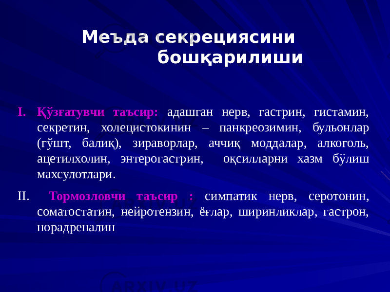  Меъда секрециясини бошқарилиши I. Қўзғатувчи таъсир: адашган нерв, гастрин, гистамин, секретин, холецистокинин – панкреозимин, бульонлар (гўшт, балиқ), зираворлар, аччиқ моддалар, алкоголь, ацетилхолин, энтерогастрин, оқсилларни хазм бўлиш махсулотлари. II. Тормозловчи таъсир : симпатик нерв, серотонин, соматостатин, нейротензин, ёғлар, ширинликлар, гастрон, норадреналин 