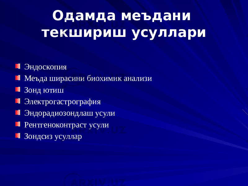 Одамда меъдани текшириш усуллари Эндоскопия Меъда ширасини биохимик анализи Зонд ютиш Электрогастрография Эндорадиозондлаш усули Рентгеноконтраст усули Зондсиз усуллар 