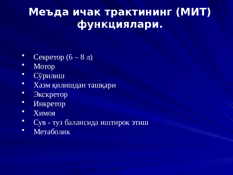 Меъда ичак трактининг (МИТ) функциялари. • Секретор (6 – 8 л) • Мотор • Сўрилиш • Хазм қилишдан ташқари • Экскретор • Инкретор • Химоя • Сув - туз балансида иштирок этиш • Метаболик 