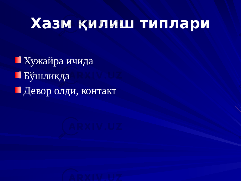 Хазм қилиш типлари Хужайра ичида Бўшлиқда Девор олди, контакт 