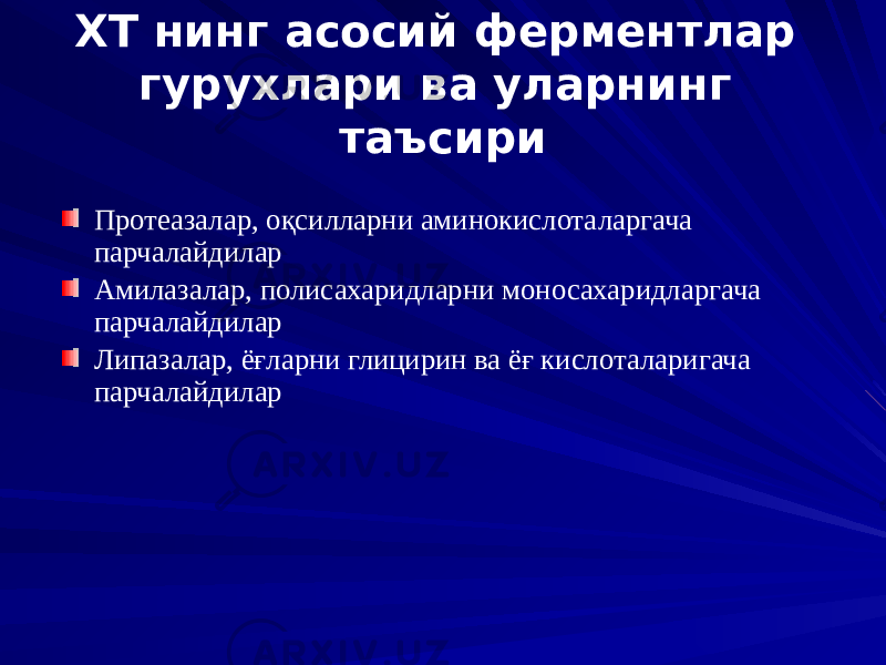 ХТ нинг асосий ферментлар гурухлари ва уларнинг таъсири Протеазалар, оқсилларни аминокислоталаргача парчалайдилар Амилазалар, полисахаридларни моносахаридларгача парчалайдилар Липазалар, ёғларни глицирин ва ёғ кислоталаригача парчалайдилар 