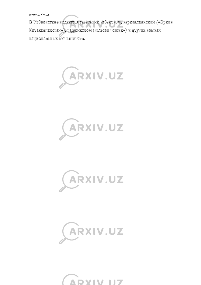 www.arxiv.uz В Узбекистане издаются газеты на узбекском, каракалпакский («Эркин Каракалпакстан»), таджикском («Овози тожик») и других языках национальных меньшинств. 