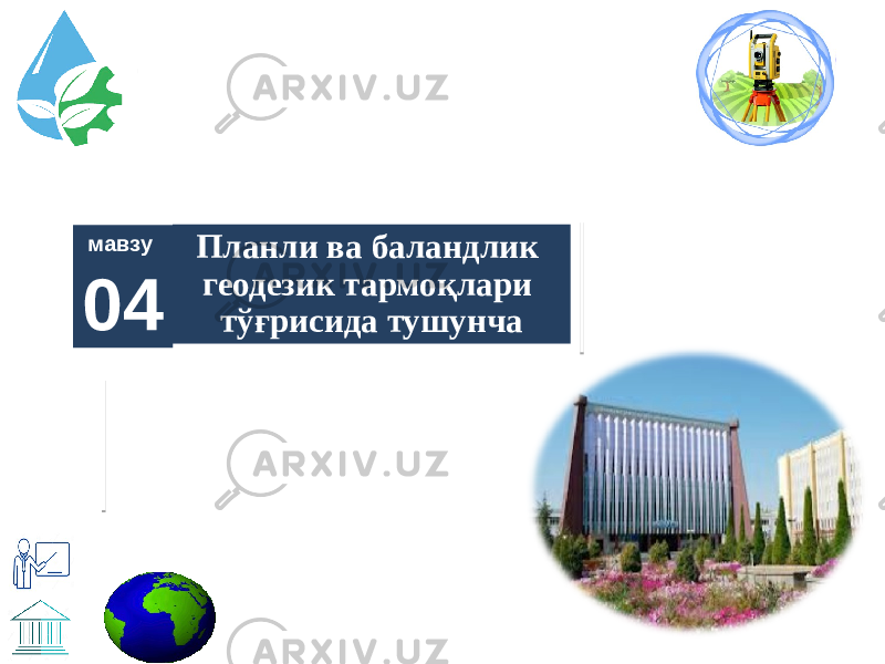 Планли ва баландлик геодезик тармоқлари тўғрисида тушунчамавзу 04 