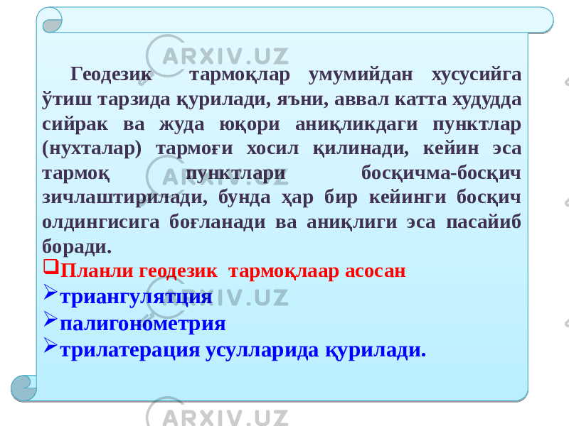 Геодезик тармоқлар умумийдан хусусийга ўтиш тарзида қурилади, яъни, аввал катта худудда сийрак ва жуда юқори аниқликдаги пунктлар (нухталар) тармоғи хосил қилинади, кейин эса тармоқ пунктлари босқичма-босқич зичлаштирилади, бунда ҳар бир кейинги босқич олдингисига боғланади ва аниқлиги эса пасайиб боради.  Планли геодезик тармоқлаар асосан  триангулятция  палигонометрия  трилатерация усулларида қурилади. 1B 13 15 29 0F 0E 0D 08 02 01 03 0F 03 24 03 0F 