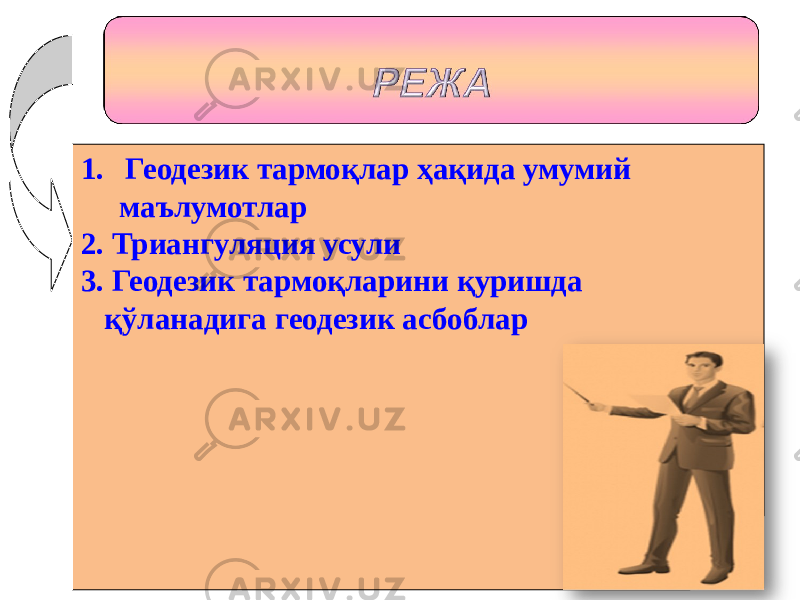 1. Геодезик тармоқлар ҳақида умумий маълумотлар 2. Триангуляция усули 3. Геодезик тармоқларини қуришда қўланадига геодезик асбоблар 