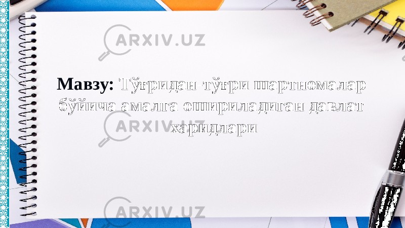 Мавзу: Тўғридан-тўғри шартномалар бўйича амалга ошириладиган давлат харидлари 