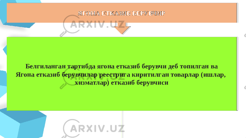 ЯГОНА ЕТКАЗИБ БЕРУВЧИРЯГОНА ЕТКАЗИБ БЕРУВЧИР Белгиланган тартибда ягона етказиб берувчи деб топилган ва Ягона етказиб берувчилар реестрига киритилган товарлар (ишлар, хизматлар) етказиб берувчисиБелгиланган тартибда ягона етказиб берувчи деб топилган ва Ягона етказиб берувчилар реестрига киритилган товарлар (ишлар, хизматлар) етказиб берувчиси 