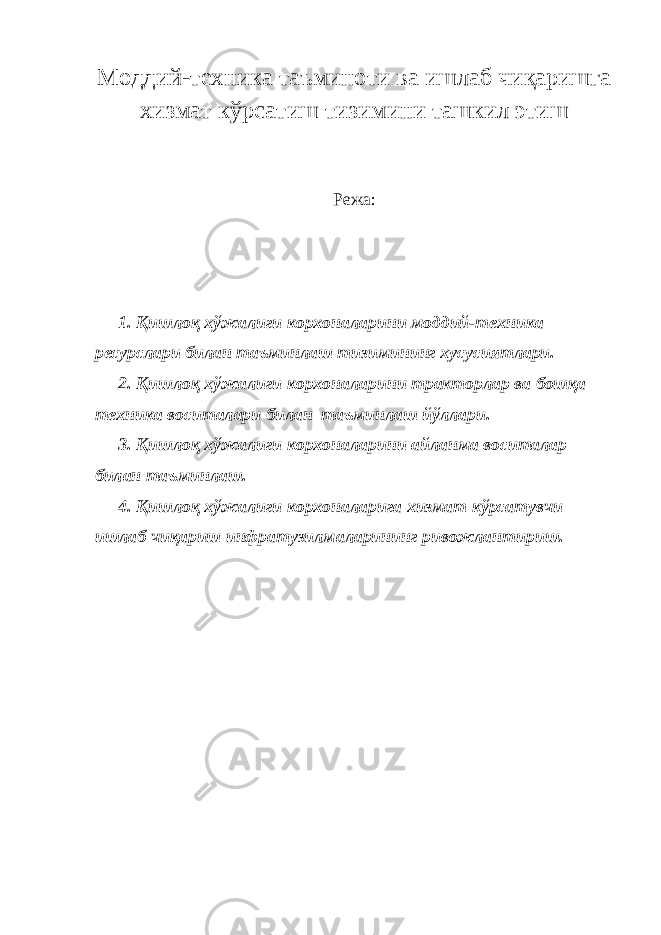 Моддий-техника таъминоти ва ишлаб чиқаришга хизмат кўрсатиш тизимини ташкил этиш Режа: 1. Қишлоқ хўжалиги корхоналарини моддий-техника ресурслари билан таъминлаш тизимининг хусусиятлари. 2. Қишлоқ хўжалиги корхоналарини тракторлар ва бошқа техника воситалари билан таъминлаш йўллари. 3. Қишлоқ хўжалиги корхоналарини айланма воситалар билан таъминлаш. 4. Қишлоқ хўжалиги корхоналарига хизмат кўрсатувчи ишлаб чиқариш инфратузилмаларининг ривожлантириш. 