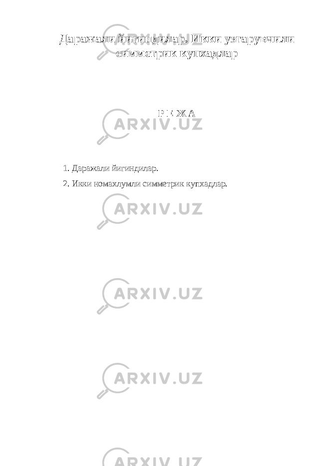 Даражали йигиндилар. Икки узгарувчили симметрик купхадлар Р Е Ж А 1. Даражали йигиндилар. 2. Икки номахлумли симметрик купхадлар. 