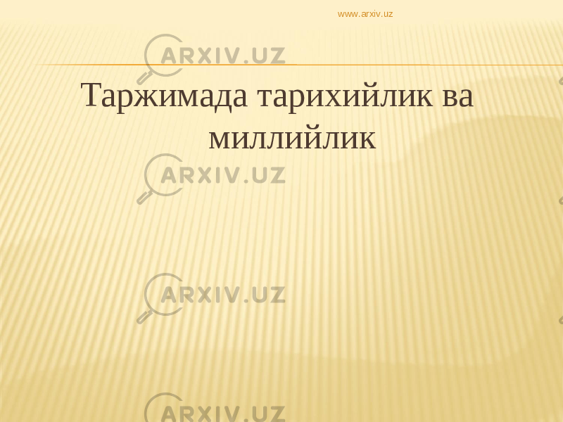 Таржимада тарихийлик ва миллийлик www.arxiv.uz 