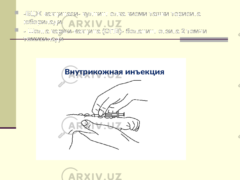  -БЦЖ вакцинаси- кулнинг елка кисми ташки терисига юборилади.  - Шолга карши вакцина (ОПВ)- боланинг огзига 2 томчи томизилади Внутрикожная инъекция 