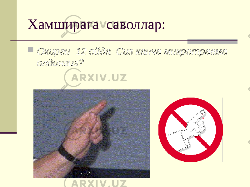 Хамширага саволлар:  Охирги 12 ойда Сиз канча микротравма олдингиз? 