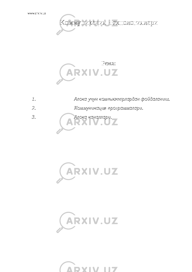 www.arxiv.uz K оммуникация технологиялари Режа: 1. Алока учун компьютерлардан фойдаланиш. 2. Коммуникация программалари. 3. Алока каналлари. 