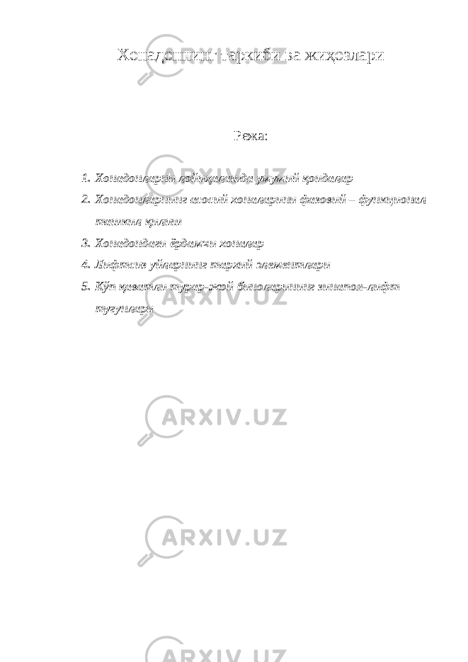 Хонадоннинг таркиби ва жиҳозлари Режа: 1. Хонадонларни лойиҳалашда умумий қоидалар 2. Хонадонларнинг асосий хоналарини фазовий – функционал ташкил қилиш 3. Хонадондаги ёрдамчи хоналар 4. Лифтсиз уйларнинг тархий элементлари 5. Кўп қаватли турар-жой биноларининг зинапоя-лифт тугунлари 