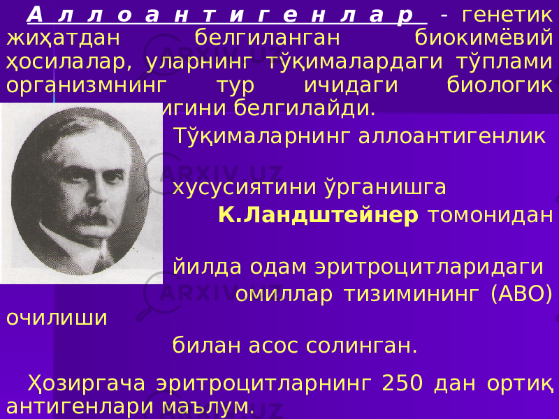 А л л о а н т и г е н л а р - генетик жиҳатдан белгиланган биокимёвий ҳосилалар, уларнинг тўқималардаги тўплами организмнинг тур ичидаги биологик индивидуаллигини белгилайди. Тўқималарнинг аллоантигенлик хусусиятини ўрганишга К.Ландштейнер томонидан 1901 йилда одам эритроцитларидаги омиллар тизимининг (АВО) очилиши билан асос солинган. Ҳозиргача эритроцитларнинг 250 дан ортиқ антигенлари маълум. Эритроцитар антигенларнинг бошқа муҳим тизими бу резус тизимдир (Rh). Улар эритроцитлар мембранасида учрайди. 