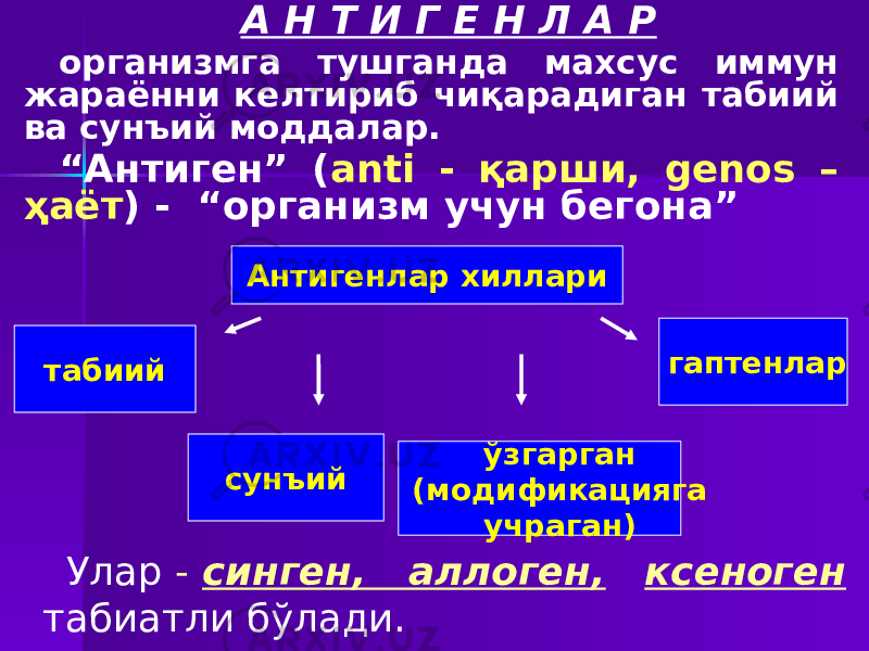 А Н Т И Г Е Н Л А Р организмга тушганда махсус иммун жараённи келтириб чиқарадиган табиий ва сунъий моддалар. “ Антиген” ( anti - қарши, genos – ҳаёт ) - “организм учун бегона” Улар - синген, аллоген, ксеноген табиатли бўлади. Антигенлар хиллари ўзгарган (модификацияга учраган)сунъийтабиий гаптенлар 