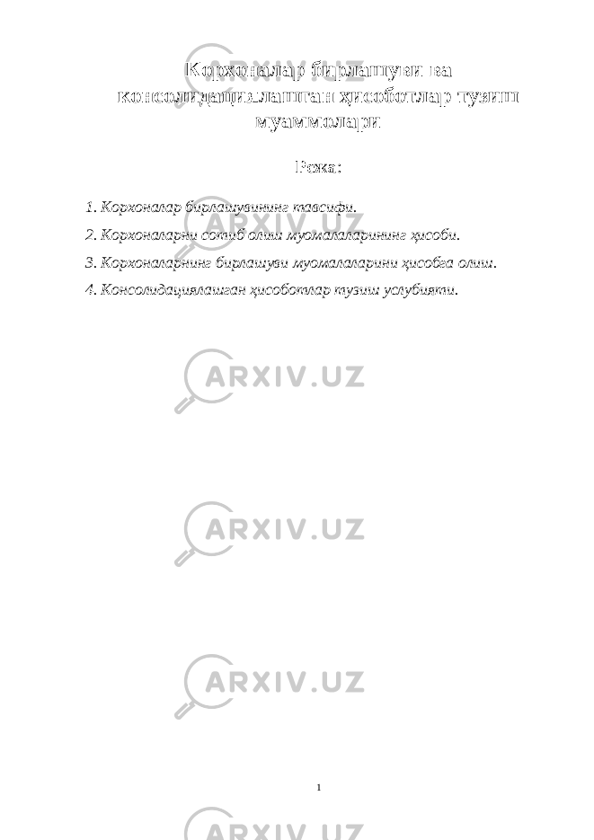 Корхоналар бирлашуви ва консолидациялашган ҳисоботлар тузиш муаммолари Режа : 1. Корхоналар бирлашувининг тавсифи. 2. Корхоналарни сотиб олиш муомалаларининг ҳисоби. 3. Корхоналарнинг бирлашуви муомалаларини ҳисобга олиш. 4. Консолидациялашган ҳисоботлар тузиш услубияти. 1 